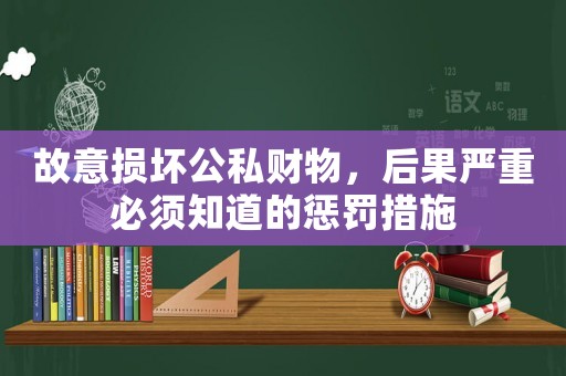 故意損壞公私財(cái)物，后果嚴(yán)重必須知道的懲罰措施
