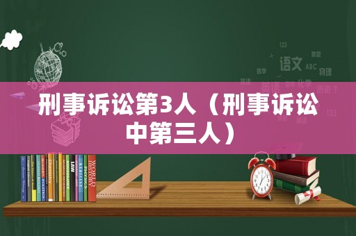 刑事訴訟第3人（刑事訴訟中第三人）