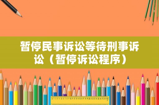 暫停民事訴訟等待刑事訴訟（暫停訴訟程序）