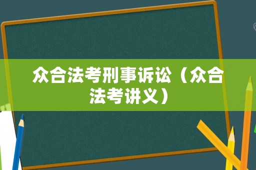眾合法考刑事訴訟（眾合法考講義）