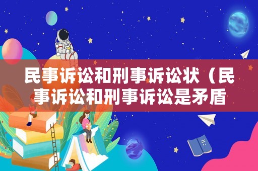民事訴訟和刑事訴訟狀（民事訴訟和刑事訴訟是矛盾關(guān)系嗎）