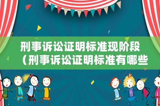 刑事訴訟證明標準現(xiàn)階段（刑事訴訟證明標準有哪些）