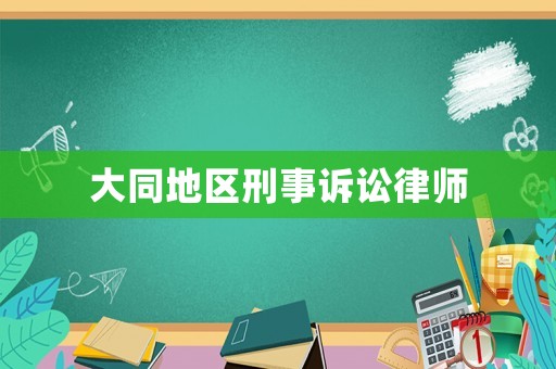 大同地區(qū)刑事訴訟律師