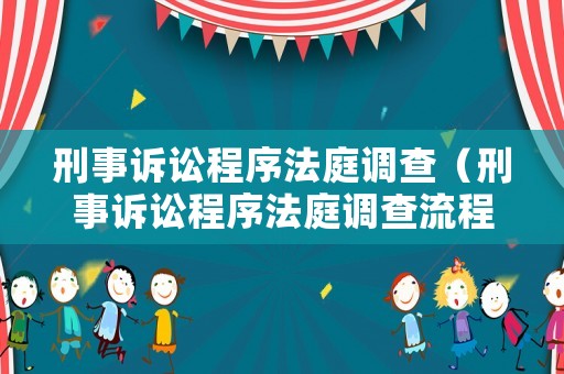 刑事訴訟程序法庭調(diào)查（刑事訴訟程序法庭調(diào)查流程）