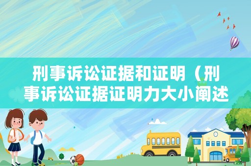 刑事訴訟證據(jù)和證明（刑事訴訟證據(jù)證明力大小闡述）