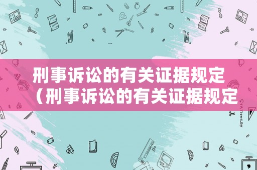 刑事訴訟的有關(guān)證據(jù)規(guī)定（刑事訴訟的有關(guān)證據(jù)規(guī)定最新）