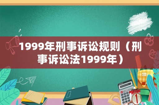1999年刑事訴訟規(guī)則（刑事訴訟法1999年）