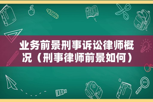業(yè)務(wù)前景刑事訴訟律師概況（刑事律師前景如何）