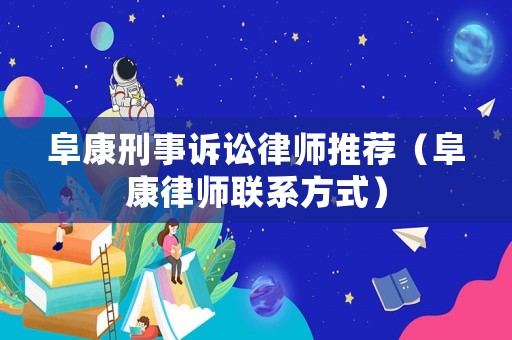 阜康刑事訴訟律師推薦（阜康律師聯(lián)系方式）
