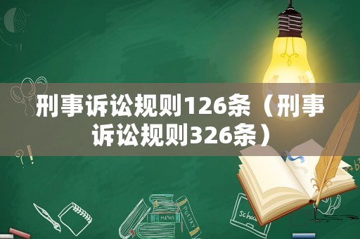 刑事訴訟規(guī)則126條（刑事訴訟規(guī)則326條）