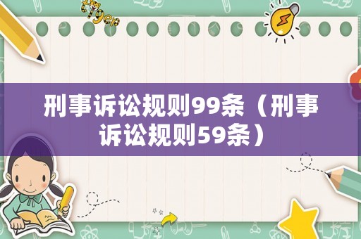 刑事訴訟規(guī)則99條（刑事訴訟規(guī)則59條）