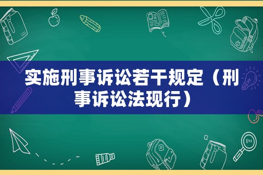 實施刑事訴訟若干規(guī)定（刑事訴訟法現(xiàn)行）