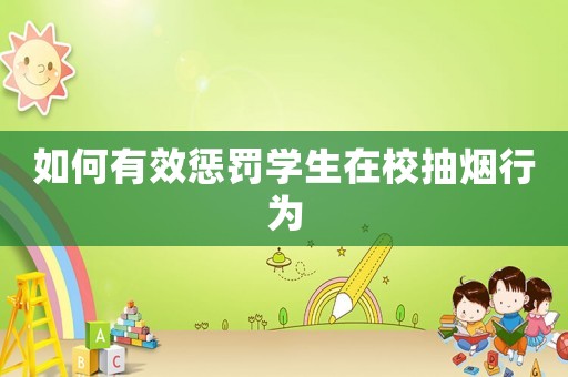 如何有效懲罰學(xué)生在校抽煙行為
