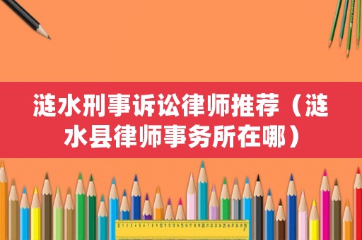 漣水刑事訴訟律師推薦（漣水縣律師事務(wù)所在哪）