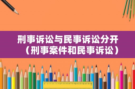 刑事訴訟與民事訴訟分開（刑事案件和民事訴訟）