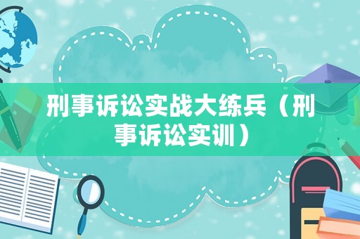 刑事訴訟實戰(zhàn)大練兵（刑事訴訟實訓）