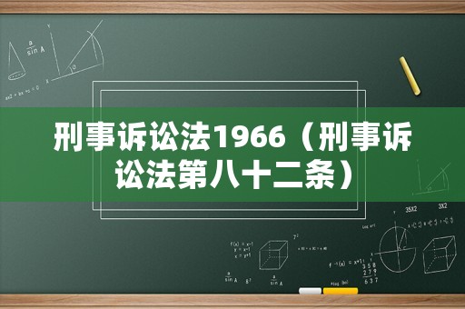 刑事訴訟法1966（刑事訴訟法第八十二條）