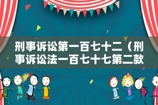刑事訴訟第一百七十二（刑事訴訟法一百七十七第二款）