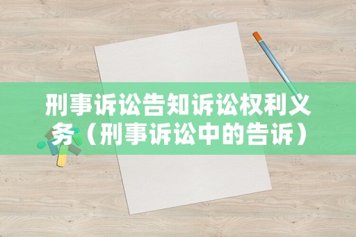 刑事訴訟告知訴訟權(quán)利義務(wù)（刑事訴訟中的告訴）