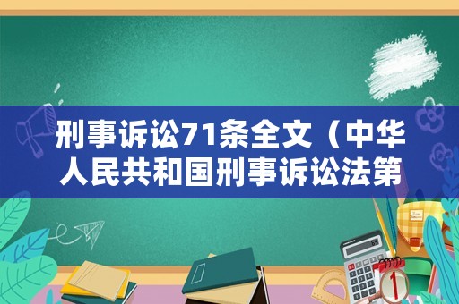 刑事訴訟71條全文（中華人民共和國刑事訴訟法第71條）