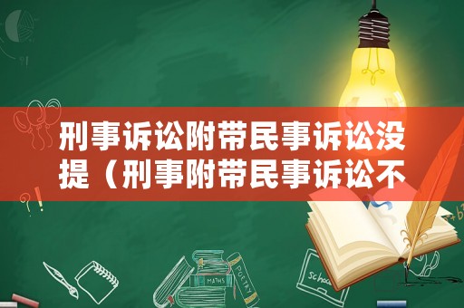 刑事訴訟附帶民事訴訟沒提（刑事附帶民事訴訟不受理）