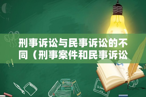刑事訴訟與民事訴訟的不同（刑事案件和民事訴訟）