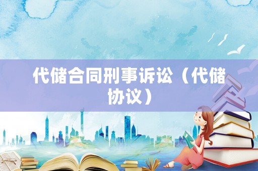 代儲(chǔ)合同刑事訴訟（代儲(chǔ)協(xié)議）
