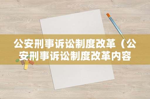 公安刑事訴訟制度改革（公安刑事訴訟制度改革內(nèi)容）