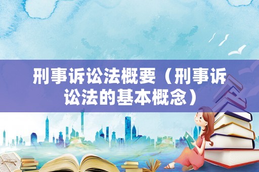 刑事訴訟法概要（刑事訴訟法的基本概念）