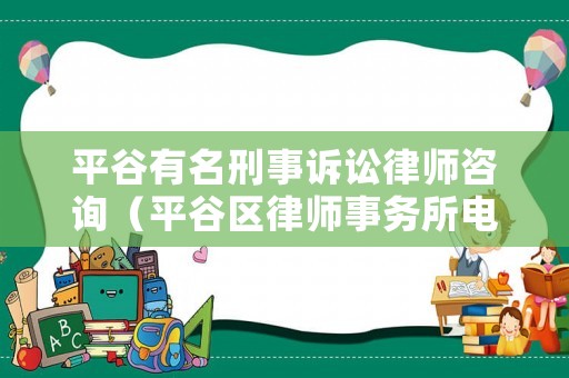 平谷有名刑事訴訟律師咨詢（平谷區(qū)律師事務(wù)所電話號碼）