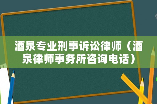 酒泉專(zhuān)業(yè)刑事訴訟律師（酒泉律師事務(wù)所咨詢(xún)電話）