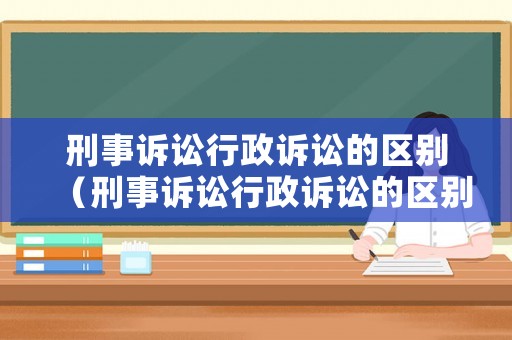 刑事訴訟行政訴訟的區(qū)別（刑事訴訟行政訴訟的區(qū)別與聯(lián)系）