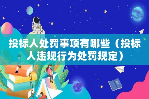 投標(biāo)人處罰事項有哪些（投標(biāo)人違規(guī)行為處罰規(guī)定）