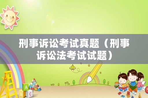 刑事訴訟考試真題（刑事訴訟法考試試題）
