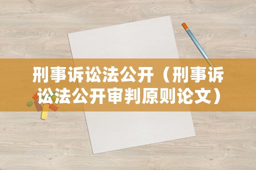 刑事訴訟法公開（刑事訴訟法公開審判原則論文）