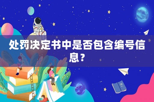 處罰決定書中是否包含編號信息？