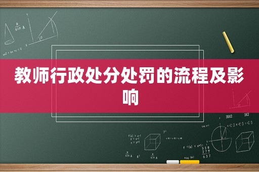 教師行政處分處罰的流程及影響