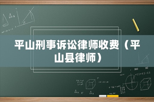 平山刑事訴訟律師收費（平山縣律師）