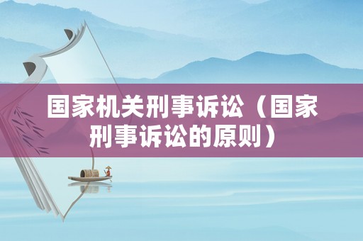 國家機關(guān)刑事訴訟（國家刑事訴訟的原則）