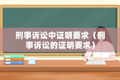 刑事訴訟中證明要求（刑事訴訟的證明要求）