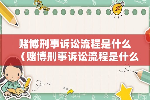 賭博刑事訴訟流程是什么（賭博刑事訴訟流程是什么樣的）