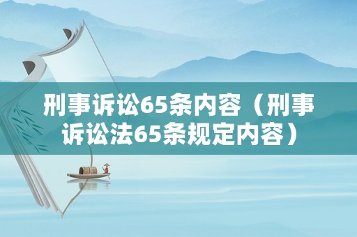 刑事訴訟65條內(nèi)容（刑事訴訟法65條規(guī)定內(nèi)容）