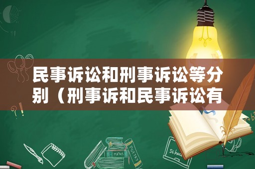 民事訴訟和刑事訴訟等分別（刑事訴和民事訴訟有何區(qū)別）