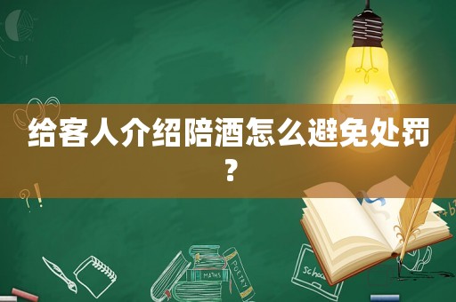 給客人介紹陪酒怎么避免處罰？