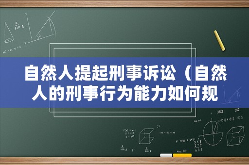 自然人提起刑事訴訟（自然人的刑事行為能力如何規(guī)定）