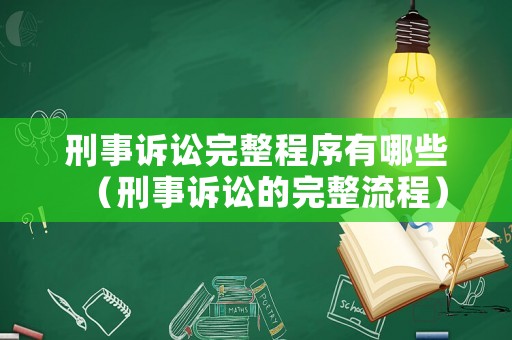 刑事訴訟完整程序有哪些（刑事訴訟的完整流程）