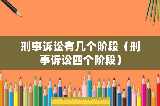 刑事訴訟有幾個(gè)階段（刑事訴訟四個(gè)階段）