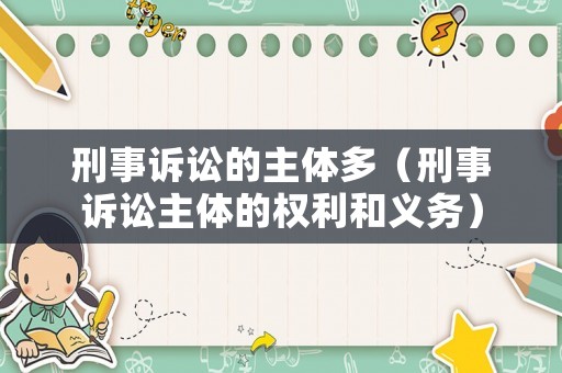 刑事訴訟的主體多（刑事訴訟主體的權(quán)利和義務(wù)）