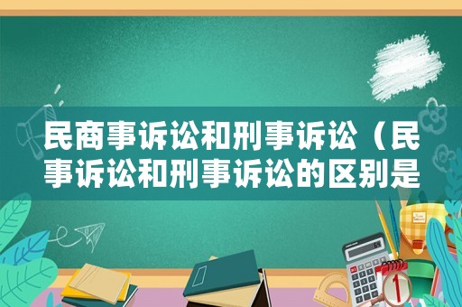 民商事訴訟和刑事訴訟（民事訴訟和刑事訴訟的區(qū)別是什么）