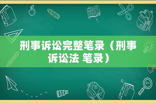 刑事訴訟完整筆錄（刑事訴訟法 筆錄）